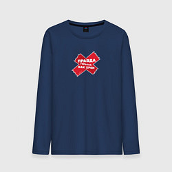 Лонгслив хлопковый мужской Правда!, цвет: тёмно-синий