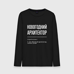 Лонгслив хлопковый мужской Новогодний архитектор, цвет: черный