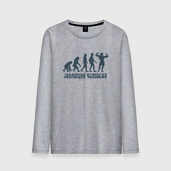 Лонгслив хлопковый мужской Эволюция человека это спорт, цвет: меланж