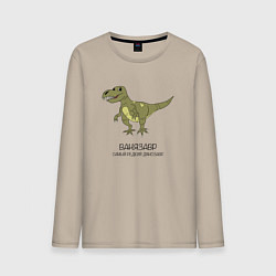 Лонгслив хлопковый мужской Динозавр тираннозавр Ванязавр, цвет: миндальный