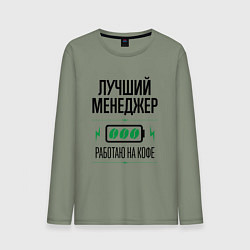 Лонгслив хлопковый мужской Лучший менеджер, работаю на кофе, цвет: авокадо
