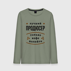 Лонгслив хлопковый мужской Лучший продюсер, только кофе налейте, цвет: авокадо