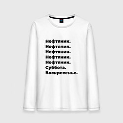 Мужской лонгслив Нефтяник - суббота и воскресенье