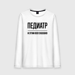 Лонгслив хлопковый мужской Педиатр - и этим все сказано, цвет: белый