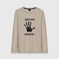 Лонгслив хлопковый мужской Здесь вам Нерюнгри, цвет: миндальный
