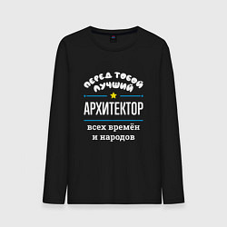 Лонгслив хлопковый мужской Перед тобой лучший архитектор всех времён и народо, цвет: черный