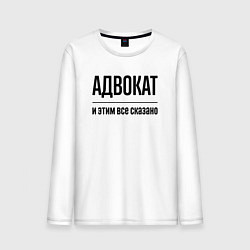 Лонгслив хлопковый мужской Адвокат - и этим все сказано, цвет: белый
