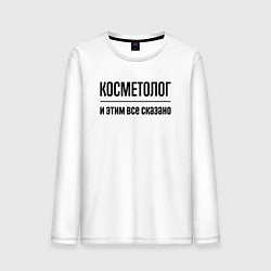 Лонгслив хлопковый мужской Косметолог - и этим все сказано, цвет: белый