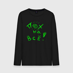 Лонгслив хлопковый мужской Пох на все - пофигизм, цвет: черный