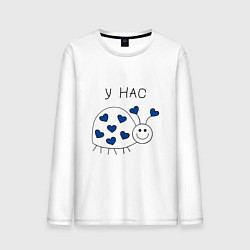 Лонгслив хлопковый мужской У нас любовь, цвет: белый