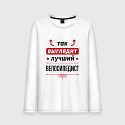 Лонгслив хлопковый мужской Так выглядит лучший велосипедист стрелочки наверх, цвет: белый
