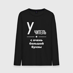 Лонгслив хлопковый мужской Учитель с очень большой буквы, цвет: черный