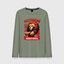 Лонгслив хлопковый мужской Царь лев настоящий мужчина, цвет: авокадо