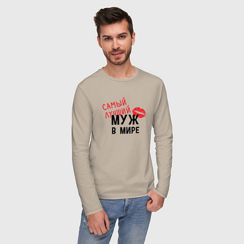 Мужской лонгслив Самый лучший муж в мире / Миндальный – фото 3