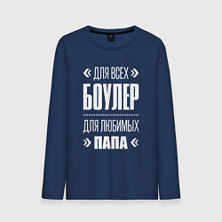 Лонгслив хлопковый мужской Боулер папа, цвет: тёмно-синий