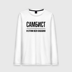 Лонгслив хлопковый мужской Самбист - и этим все сказано, цвет: белый