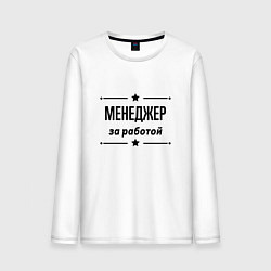 Мужской лонгслив Менеджер - за работой