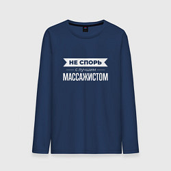 Мужской лонгслив Не спорь с лучшим массажистом