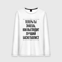 Лонгслив хлопковый мужской Теперь ты знаешь как выглядит лучший баскетболист, цвет: белый