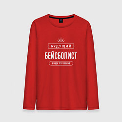 Лонгслив хлопковый мужской Надпись: будущий лучший бейсболист, цвет: красный