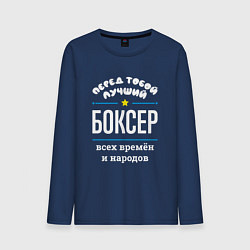 Лонгслив хлопковый мужской Перед тобой лучший боксер всех времён и народов, цвет: тёмно-синий