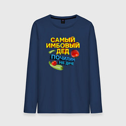 Лонгслив хлопковый мужской Самый имбовый дед, цвет: тёмно-синий