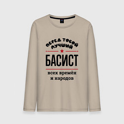 Лонгслив хлопковый мужской Перед тобой лучший басист - всех времён и народов, цвет: миндальный