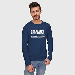 Лонгслив хлопковый мужской Самбист и этим все сказано, цвет: тёмно-синий — фото 2