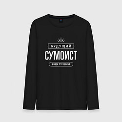 Лонгслив хлопковый мужской Надпись: будущий лучший сумоист, цвет: черный