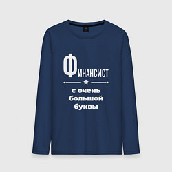 Лонгслив хлопковый мужской Финансист с очень большой буквы, цвет: тёмно-синий