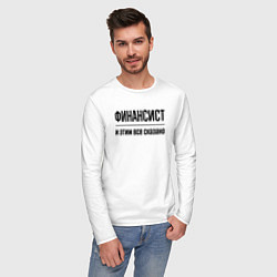 Лонгслив хлопковый мужской Финансист - и этим все сказано, цвет: белый — фото 2
