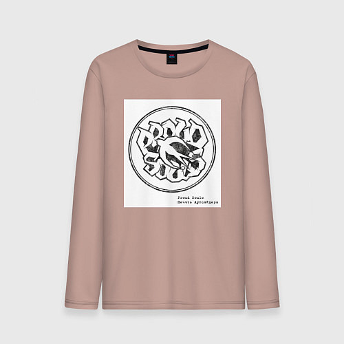 Мужской лонгслив Proud Souls / Пыльно-розовый – фото 1