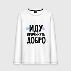 Мужской лонгслив Иду причинять добро