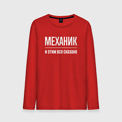 Лонгслив хлопковый мужской Механик и этим все сказано, цвет: красный