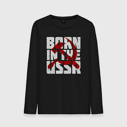 Мужской лонгслив Родился в СССР / Черный – фото 1