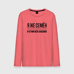 Мужской лонгслив Я же Семён - и этим всё сказано