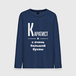 Лонгслив хлопковый мужской Каратист с очень большой буквы, цвет: тёмно-синий