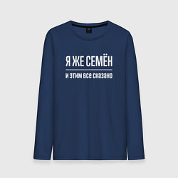 Лонгслив хлопковый мужской Я же Семён и этим всё сказано, цвет: тёмно-синий