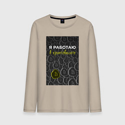 Лонгслив хлопковый мужской Я работаю в криптовалюте Bitcoin, цвет: миндальный