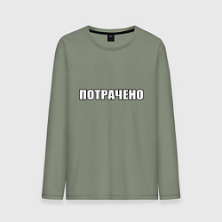 Лонгслив хлопковый мужской Белое потрачено, цвет: авокадо