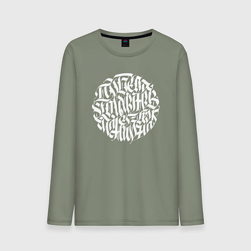 Мужской лонгслив Победа коммунизма неизбежна / Авокадо – фото 1