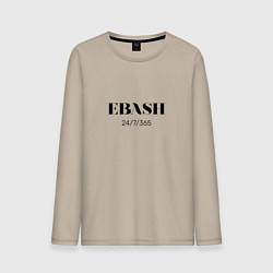 Лонгслив хлопковый мужской EBASH - Работай, цвет: миндальный