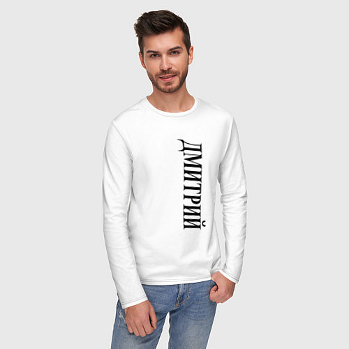 Мужской лонгслив Имя Дмитрий / Белый – фото 3