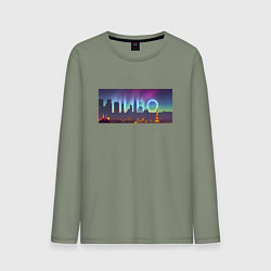 Лонгслив хлопковый мужской Скрытый текст Пиво, цвет: авокадо