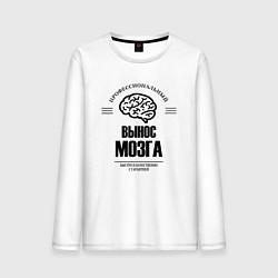 Лонгслив хлопковый мужской Профессиональный вынос мозг быстро и качество, цвет: белый