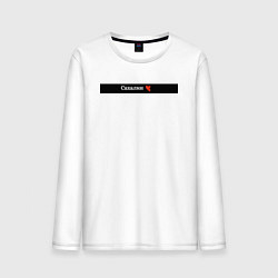 Лонгслив хлопковый мужской Сахалин регион России, цвет: белый