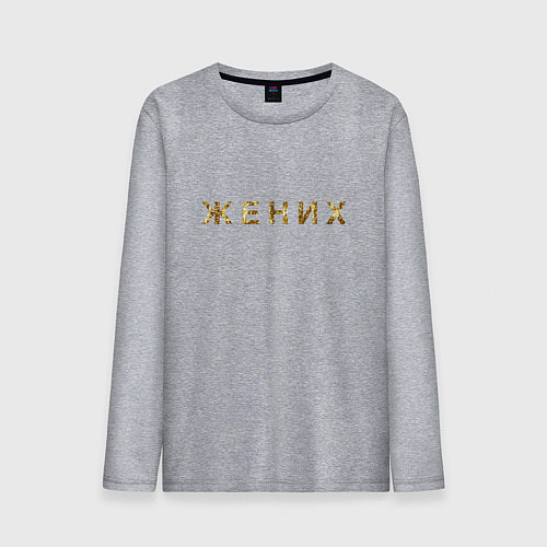 Мужской лонгслив Жених золото и блестки / Меланж – фото 1