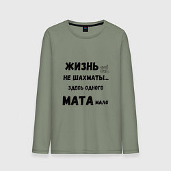 Лонгслив хлопковый мужской Жизнь, не шахматы, тут одного мата мало, цвет: авокадо