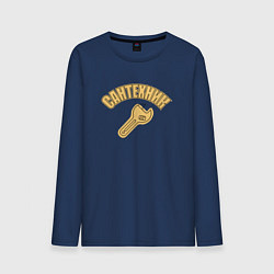 Лонгслив хлопковый мужской Сантехник я, цвет: тёмно-синий