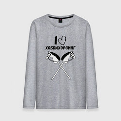 Лонгслив хлопковый мужской Я люблю хоббихорсинг, цвет: меланж